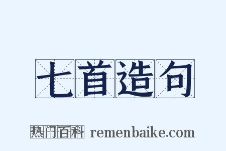 七首造句是什么意思的图片